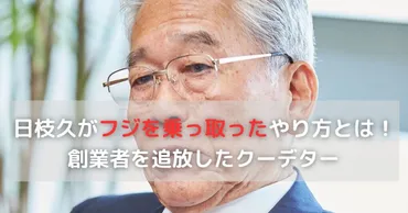 日枝久がフジテレビを乗っ取ったやり方!創業者を追放したクーデターとは