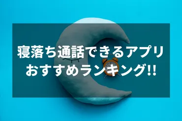 寝落ち通話に使えるアプリ8選