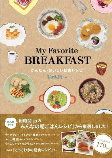 朝時間」が、おうち朝ごはん大辞典『かんたん・おいしい朝食レシピ』を月日に出版