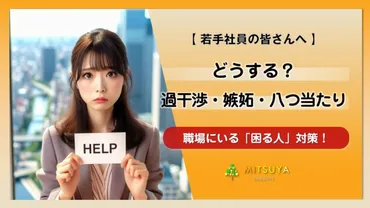 職場の困る人】これで解決!過干渉・嫉妬・八つ当たり撃退法