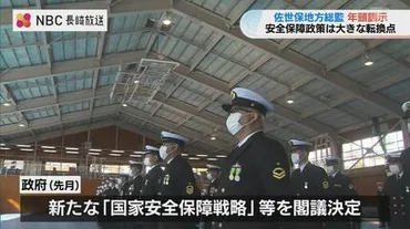 海上自衛隊で総監が年頭訓示「安全保障政策の転換点より強固な使命感と覚悟を」【長崎佐世保】