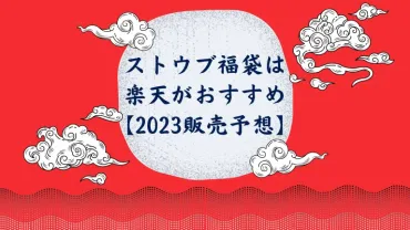 ストウブの福袋を買うなら楽天がいい！理由と中身を紹介！【2023年予約開始予想も！】