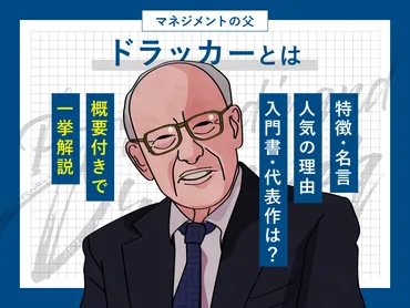 ドラッカーとは?特徴・名言・人気の理由・入門書・代表著作を一挙解説。