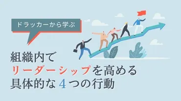 ドラッカーから学ぶ!リーダーシップを高める具体的なつの行動