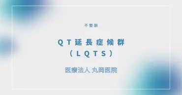 延長症候群()–循環器の疾患