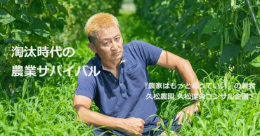 農家はもっと減っていい淘汰の時代の小さくて強い農業