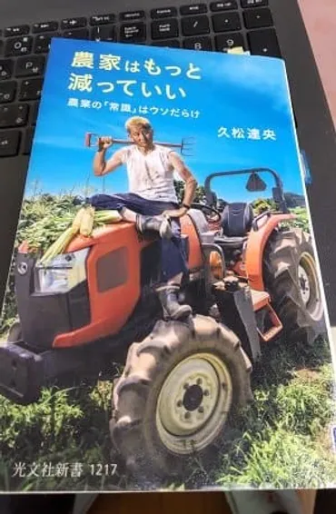 一日一冊書評】「農家はもっと減っていい農業の「常識」はウソだらけ」久松達央