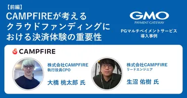 が考える、クラウドファンディングにおける決済体験の重要性