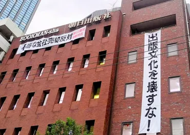 朝日出版社「経営陣全員クビ」の大混乱&で創業者遺族と対立:朝日新聞