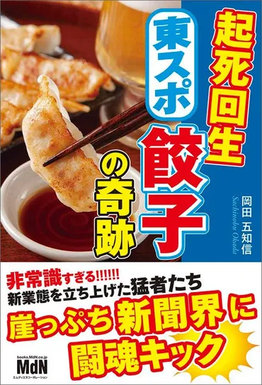 東スポらしく尖った餃子で勝負したい」リストラ危機のスポーツ新聞社が餃子をプロデュースしたワケ