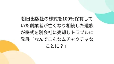 朝日出版社の株式を%保有していた創業者が亡くなり相続した遺族が株式を別会社に売却しトラブルに発展「なんでこんなムチャクチャなことに?」