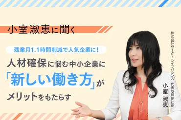 小室淑恵に聞く】残業月時間削減で人気企業に!人材確保に悩む中小企業に「新しい働き方」がメリットをもたらす