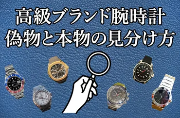 高級ブランド腕時計の本物を見極める!プロが教えるポイントを徹底解説