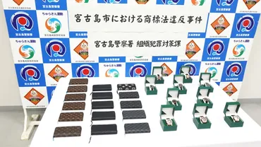 偽ブランド品点押収商標法違反で男を逮捕–宮古新報