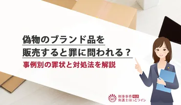 偽物のブランド品を販売すると罪に問われる?事例別の罪状と対処法を解説