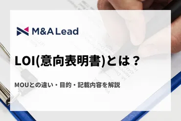 意向表明書とは?との違い・目的・記載内容を解説