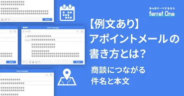 例文あり】アポイントメールの書き方とは?商談につながる件名と本文