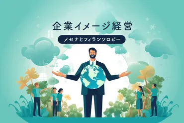 企業イメージ経営~メセナとフィランソロピー
