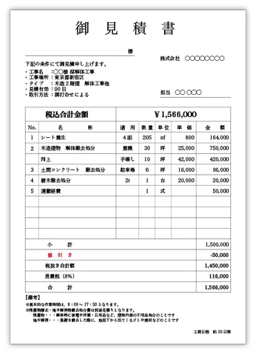 解体工事の見積書を無料一括入手!優良業者選びには見積書徹底比較