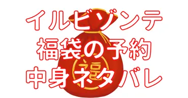 2025年イルビゾンテ福袋の中身ネタバレや予約開始日は？値段や購入方法も！ 