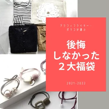 買わなきゃよかった…「福袋」に絶望し続けたアラフィフがついに引き当てた「買ってよかった2大福袋」の凄い中身 