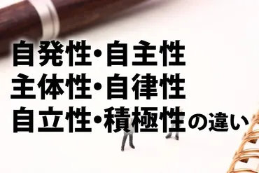 自発性」「自主性」「主体性」「自律性」「自立性」「積極性」の違い