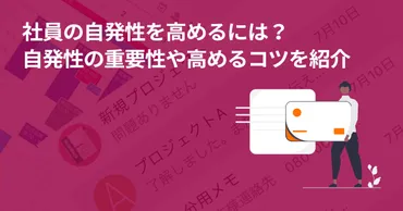社員の自発性を高めるには?自発性の重要性や高めるコツを紹介