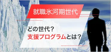 就職氷河期世代とは?具体的な年齢や就職のための支援プログラムついて解説!