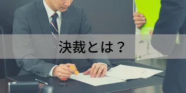 決裁とは?決済との違い、手順、電子決裁のメリットを簡単に