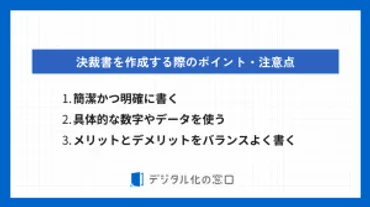 テンプレ付】決裁書とは?書き方をステップで分かりやすく解説