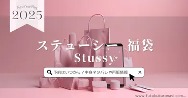 Stussy福袋 2025年版？中身や購入方法を徹底解説!!