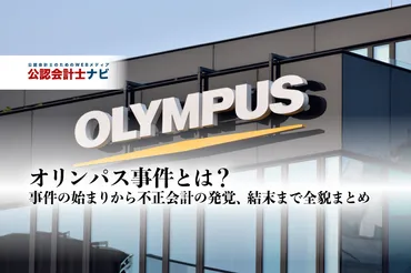 オリンパス粉飾決算事件とは？巨額損失隠蔽と企業のガバナンス問題の真相に迫る？オリンパス粉飾決算事件の全貌：損失隠蔽、発覚、そして影響