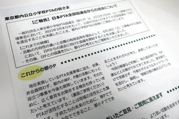 PTA組織改革の現在地：日P脱退と情報共有の重要性とは？日P退会とPTA組織の未来：都Pの挑戦