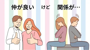 仲が良い≠関係が良い】親密さと関係を育てるコミュニケーション()