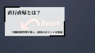 直行直帰制度とは？導入のメリット・デメリットと労働時間管理のポイントを解説？直行直帰における労働時間管理の基礎知識
