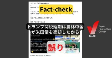 トランプ関税延期は農林中金が米国債を売却したから売却は年度【ファクトチェック】(日本ファクトチェックセンター)