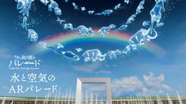 水と空気のスペクタクルショー『アオと夜の虹のパレード』