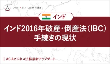インド年破産・倒産法()手続きの現状