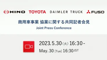 三菱ふそうと日野が統合し新会社設立ダイムラートラック、三菱ふそう、日野、トヨタが基本合意書締結
