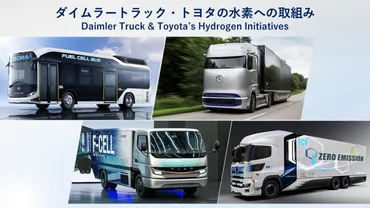 三菱ふそうと日野が経営統合へ水素技術など社で協業