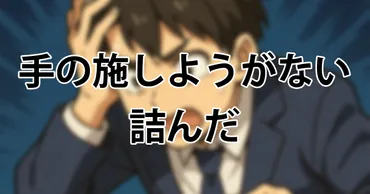 手の施しようがない」から「詰んだ」まで:日本語の゛絶望表現゛完全ガイド
