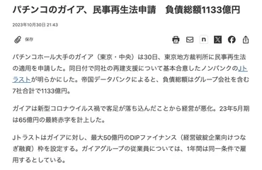 公式サイトで動きあり記事追加】大手メディアの記事を魚拓的にアーカイブ/パチンコのガイアが倒産の記事をダイジェストで