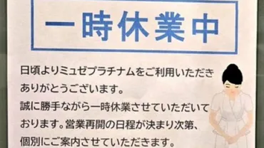 脱毛サロン大手ミュゼ」従業員怒り爆発で休業へ