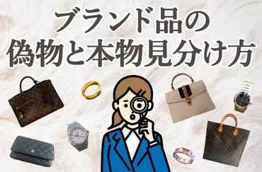 ブランド品の偽物と本物の見分け方を徹底解説