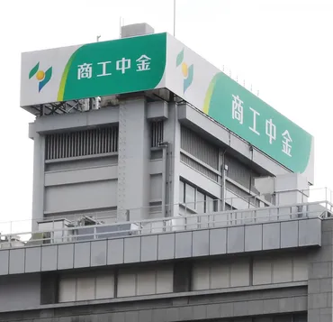 商工中金民営化の行方：中小企業への影響は？（最新情報）商工中金の民営化と中小企業への影響
