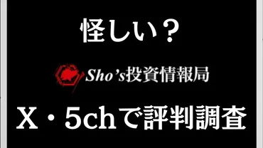 Shos投資情報局の実態とは？Sho氏の経歴や評判、疑問点などを徹底解説！(？)Sho's投資情報局、登録者18万人超えの人気YouTubeチャンネルの真実