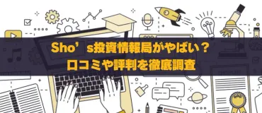 ゛投資情報局は怪しい?経歴や評判を徹底調査!