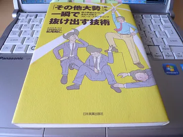 その他大勢」から一瞬で抜け出す技術