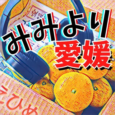 東温市に「コストコ」誘致へ❗新しい松山駅が開業🚉＝月日（火）みみより愛媛