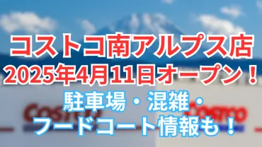 コストコ南アルプス店いつオープン？年月日金！駐車場・混雑・フードコート情報も山梨県南アルプス市
